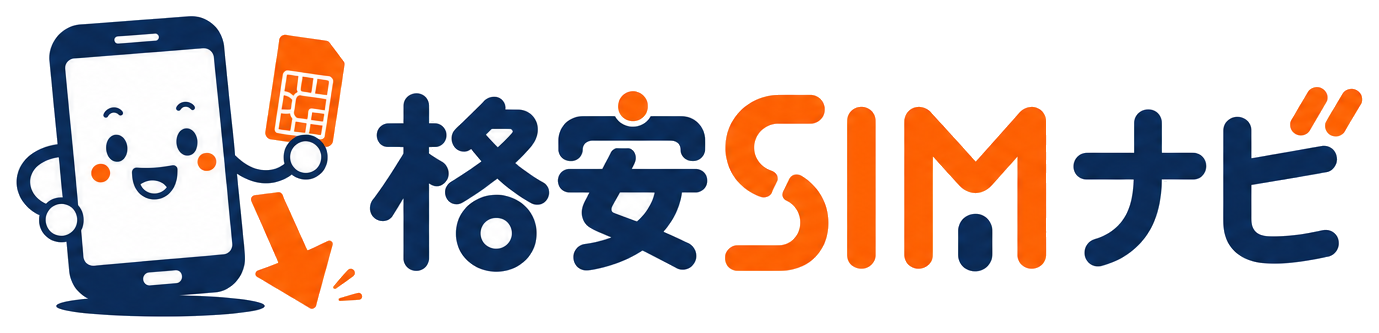 格安SIMナビ